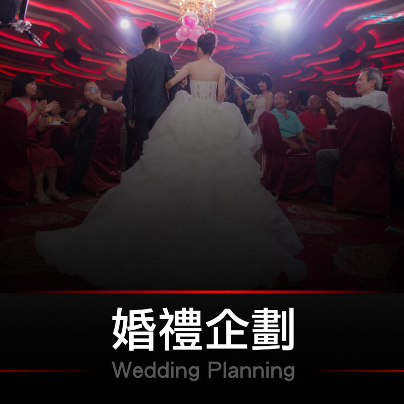 婚禮企劃