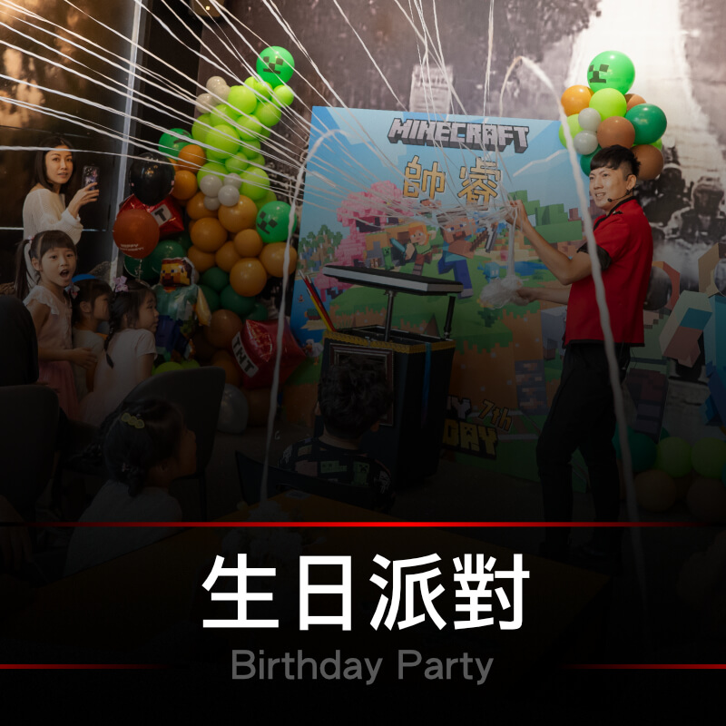 生日派對魔術表演