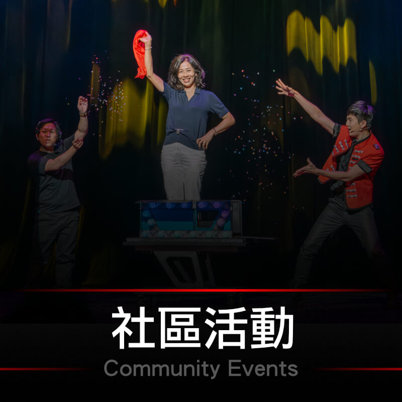 社區活動表演