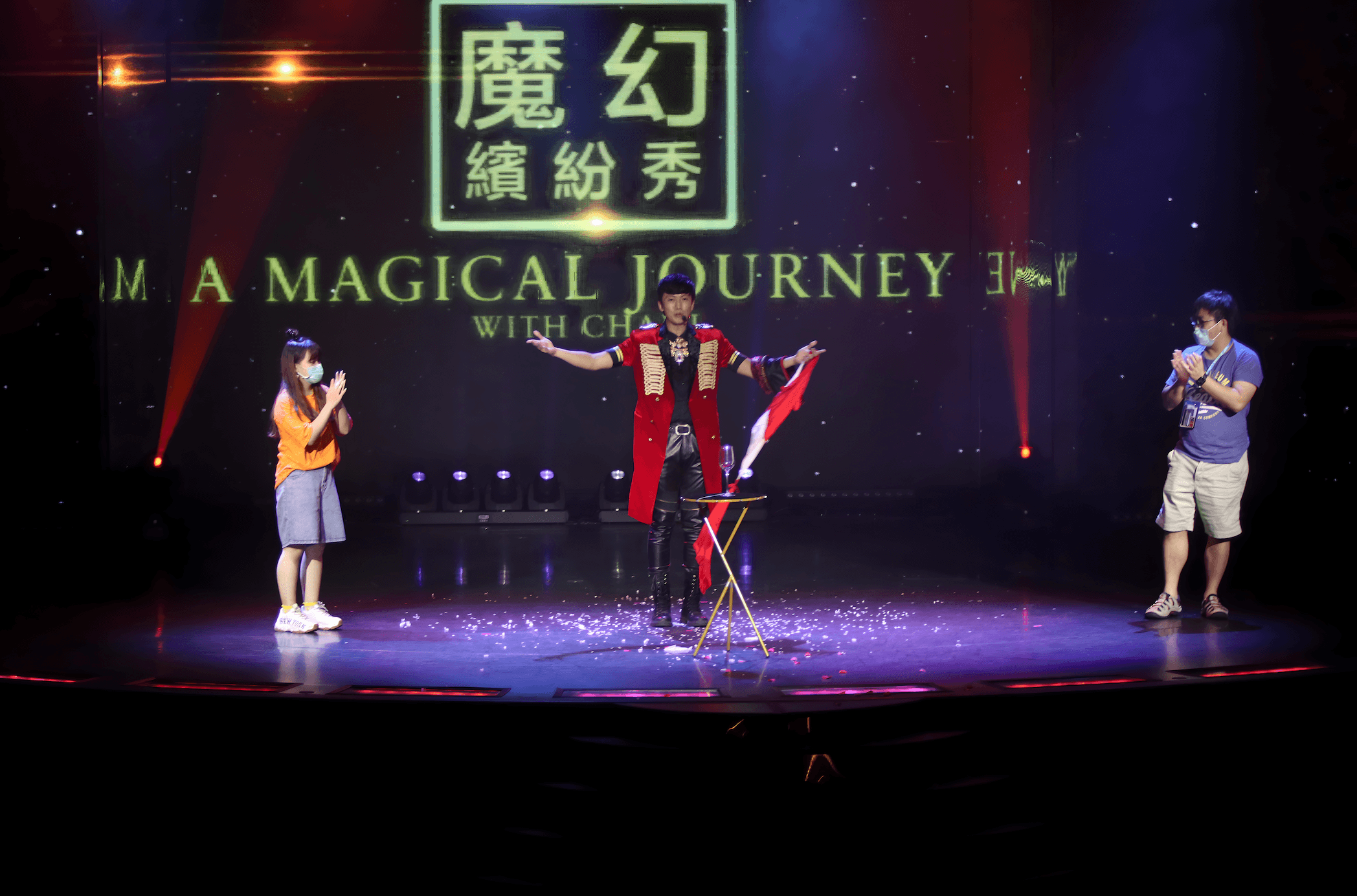 劇場魔術秀2