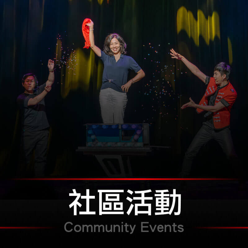社區活動
